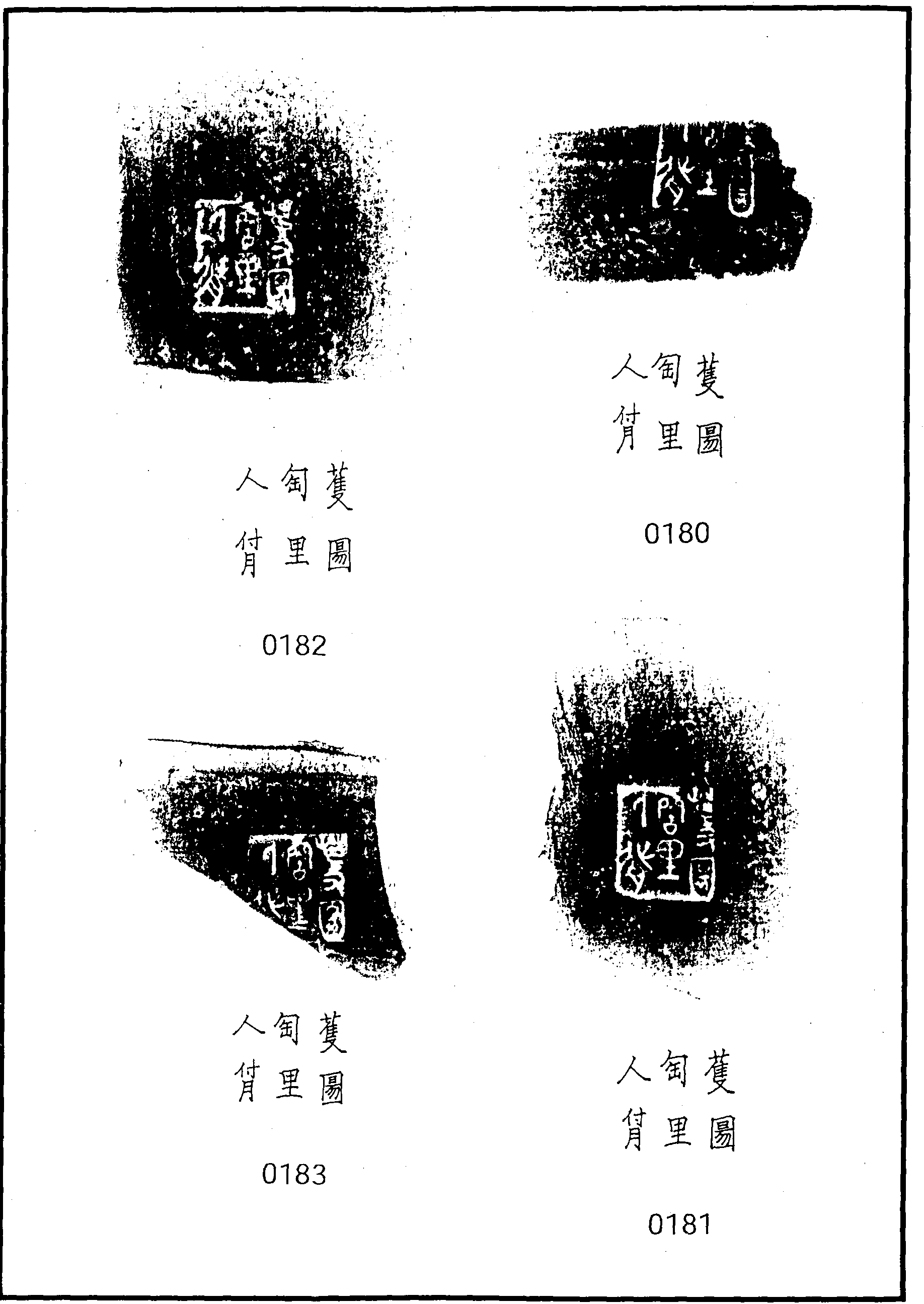 一二、蒦圖陶里